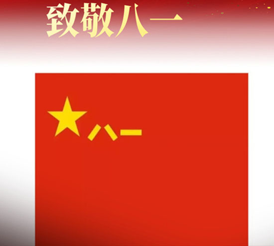 八一建軍節(jié)來臨之際，北京盛達拉彎廠向最可愛的中國軍人致以崇高的敬意