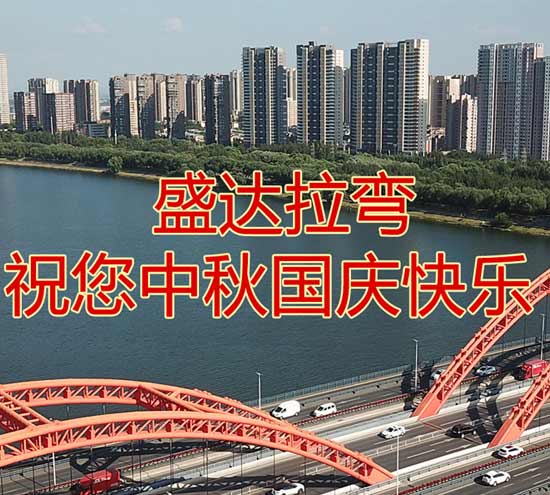 北京盛達偉業(yè)型材拉彎廠祝您中秋國慶快樂