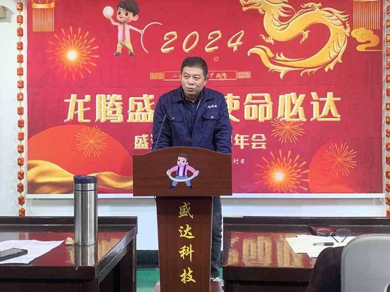 龍騰盛世，使命必達(dá)|2023盛達(dá)科技企業(yè)年會