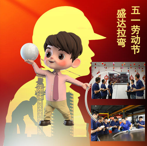 盛達(dá)拉彎旗下北京拉彎廠向辛勤付出和節(jié)日在崗的勞動(dòng)者致敬！