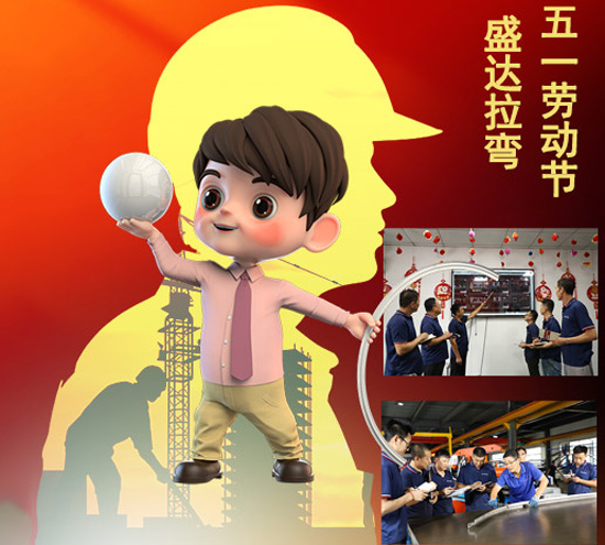 盛達(dá)拉彎旗下北京拉彎廠向辛勤付出和節(jié)日在崗的勞動(dòng)者致敬！