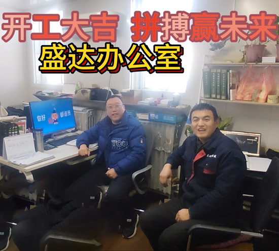 伴隨著新春的氣息，盛達(dá)拉彎迎來(lái)了2025年的開工大吉