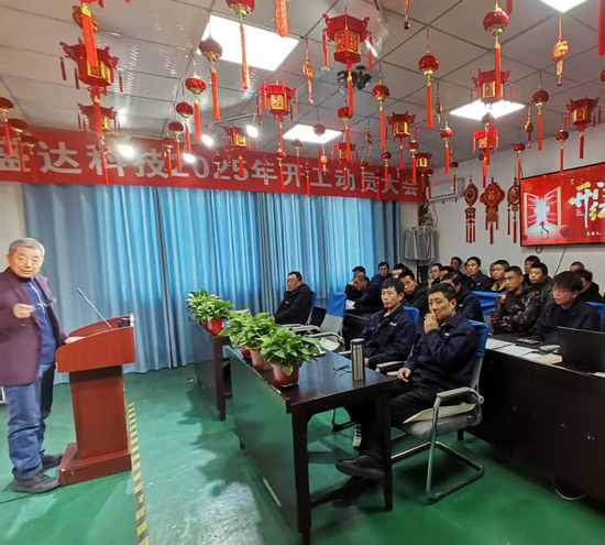 盛達(dá)科技2025開工動(dòng)員大會(huì)：破局謀變，開創(chuàng)新篇