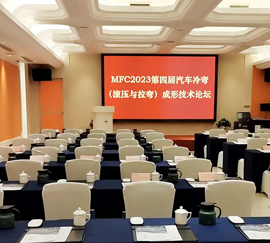 北京盛達拉彎廠以2023第四屆汽車冷彎（液壓與拉彎）成形技術論壇為牽引不斷提升拉彎產品質量
