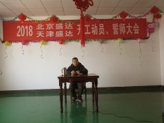 京津冀拉彎廠(chǎng)舉行2018年開(kāi)工動(dòng)員誓師大會(huì)