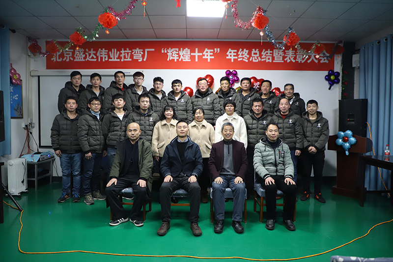 鋁型材拉彎加工廠家——北京盛達(dá)偉業(yè)型材拉彎廠十年感恩盛典！
